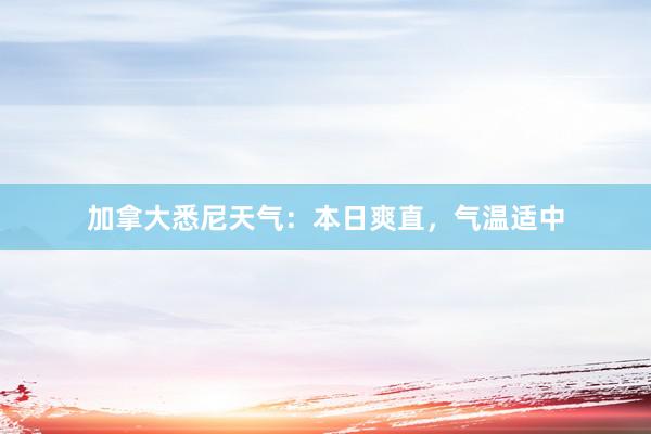 加拿大悉尼天气：本日爽直，气温适中