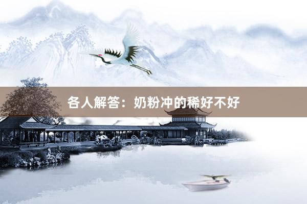 各人解答：奶粉冲的稀好不好