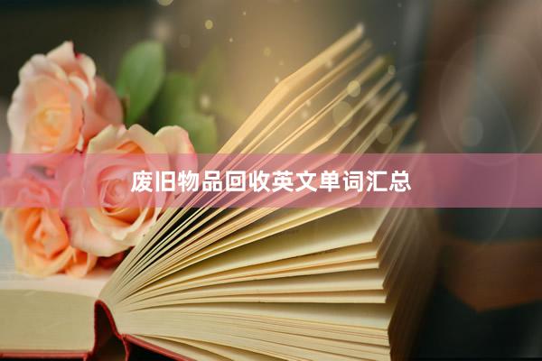 废旧物品回收英文单词汇总
