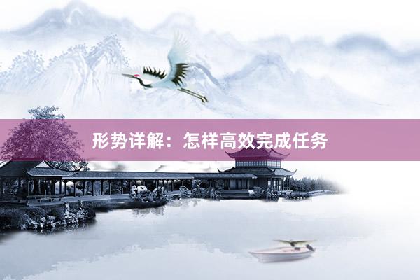 形势详解：怎样高效完成任务