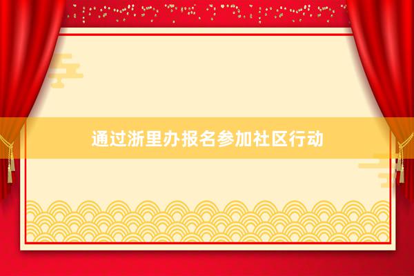 通过浙里办报名参加社区行动