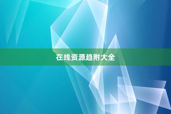 在线资源趋附大全