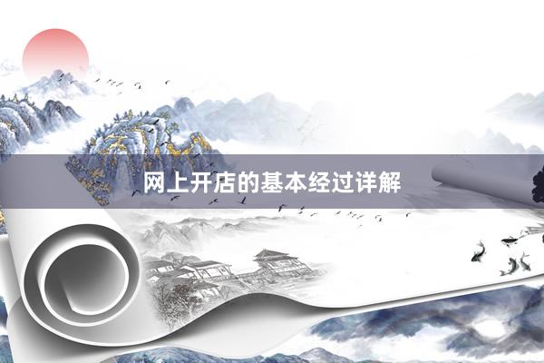 网上开店的基本经过详解