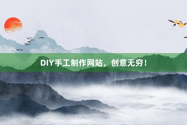 DIY手工制作网站，创意无穷！