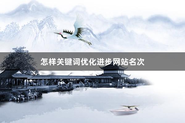 怎样关键词优化进步网站名次