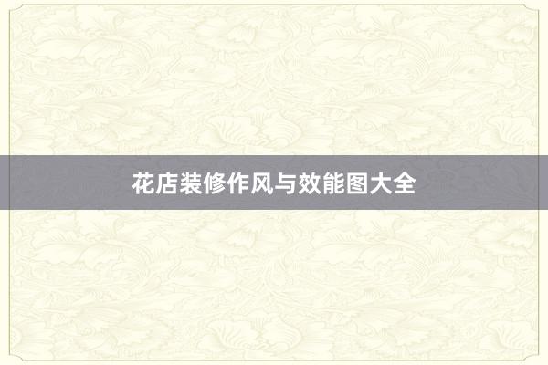 花店装修作风与效能图大全