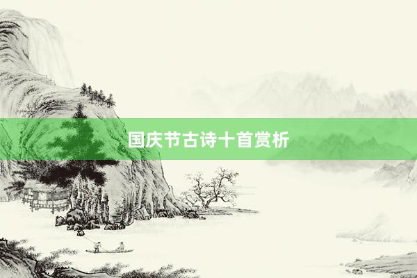 国庆节古诗十首赏析
