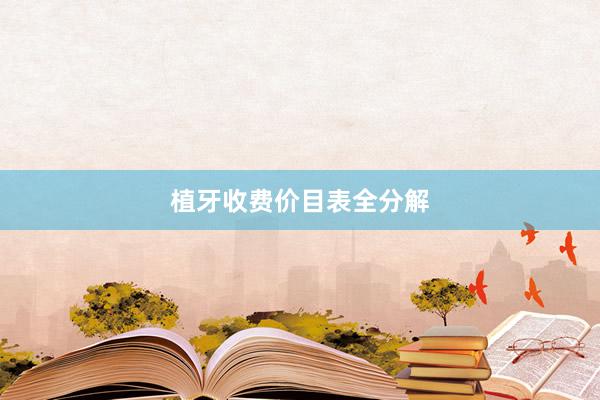 植牙收费价目表全分解