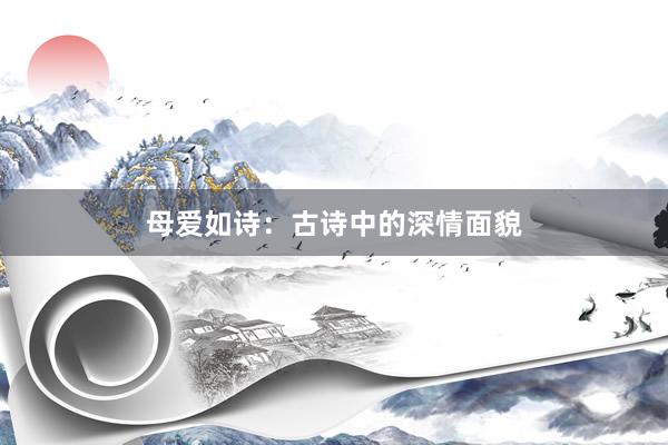 母爱如诗：古诗中的深情面貌