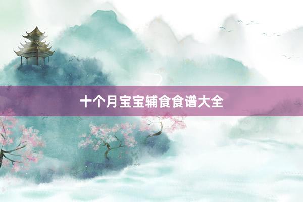 十个月宝宝辅食食谱大全