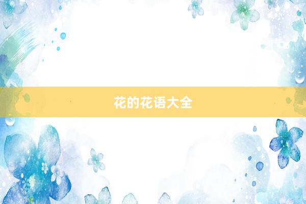 花的花语大全