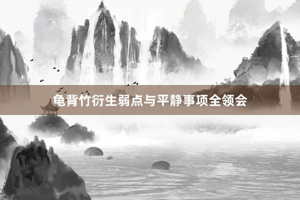 龟背竹衍生弱点与平静事项全领会